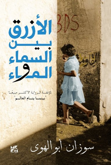 Susan Abulhawa - Al-Azraq Bayn Al- Sama wal Ma (The Blue Between Sky and Water), Häftad
