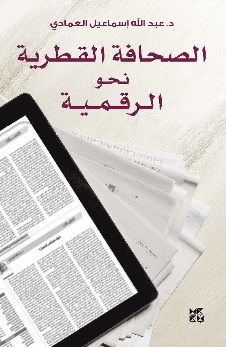Qatari Press in the Digital Age (Al-Sahafa Al-Qatariyah), Häftad
