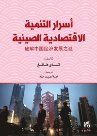 bokomslag Asrar Altanmiat Al-Iqtisadiat Alsiynia (The Secrets of China's Economic Development)