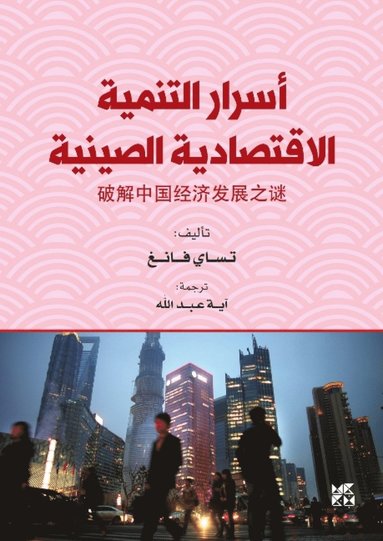 bokomslag Asrar Altanmiat Al-Iqtisadiat Alsiynia (The Secrets of China's Economic Development)