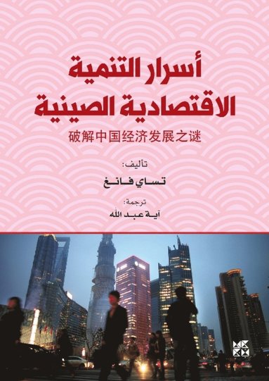 bokomslag Asrar Altanmiat Al-Iqtisadiat Alsiynia (The Secrets of Chinas Economic Development)