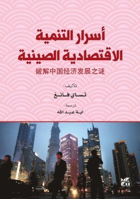 Asrar Altanmiat Al-Iqtisadiat Alsiynia (The Secrets of Chinas Economic Development) 1