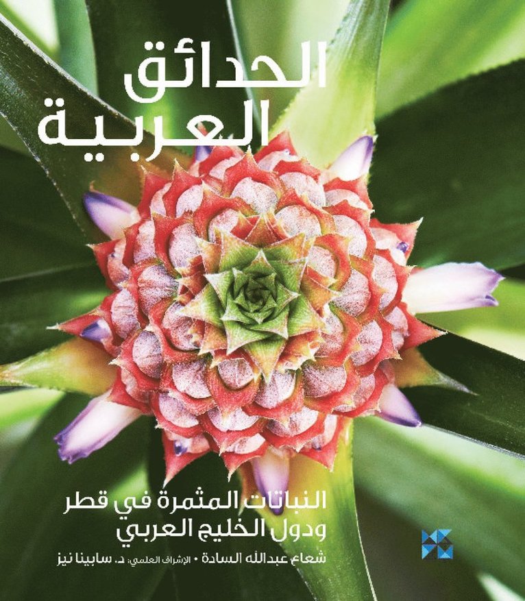 Gardening in Arabia 1