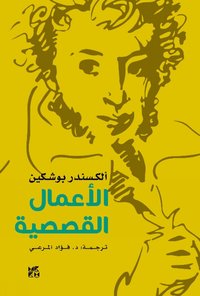 bokomslag Alexander Pushkin -- The Storytelling