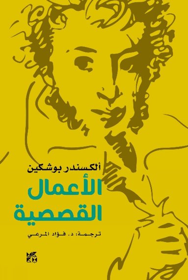 bokomslag Alexander Pushkin -- The Storytelling