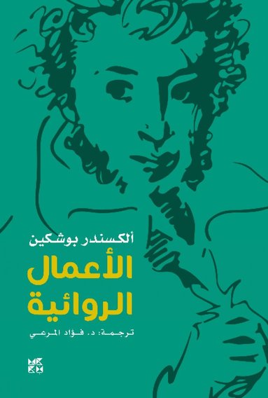 bokomslag Alexander Pushkin -- Fiction