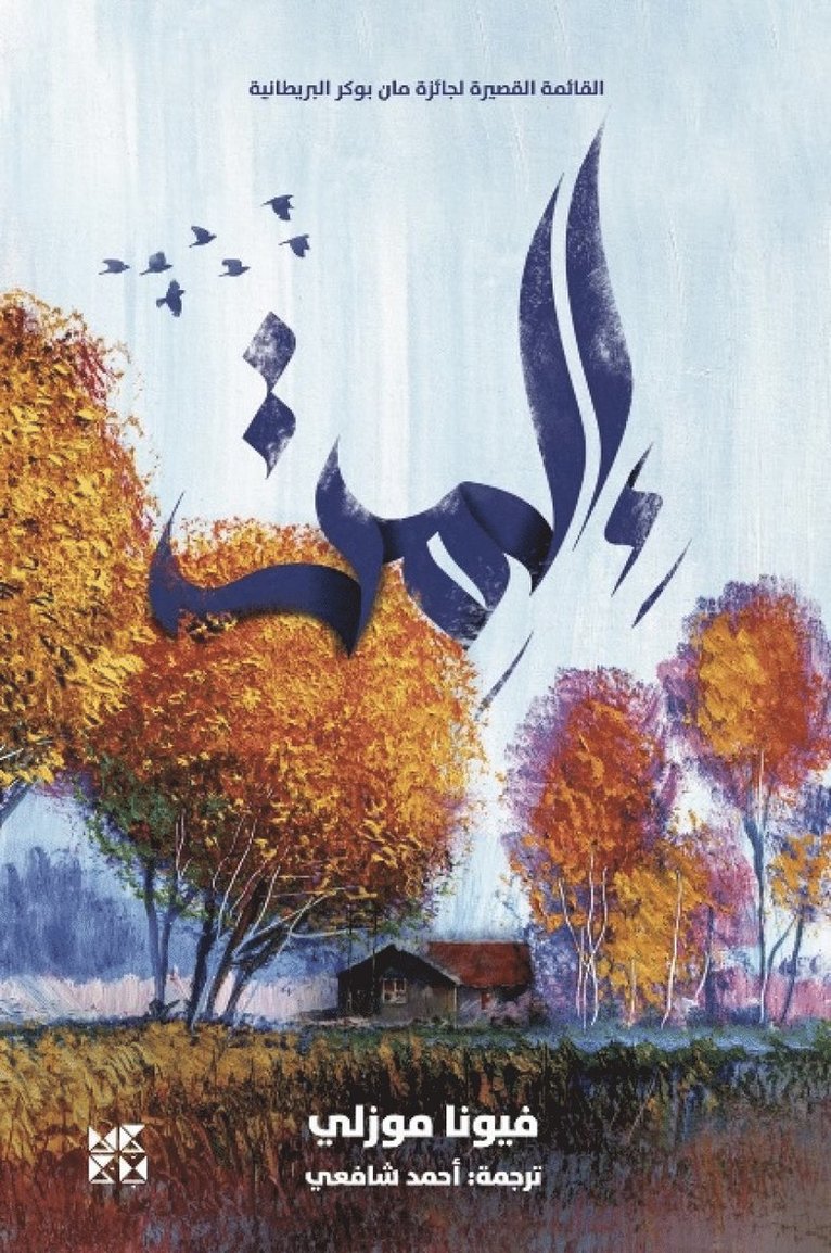 Fiona Mozley - She Smiled, Häftad