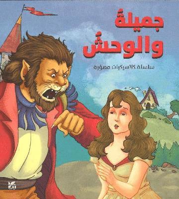 Illustrated Classics Beauty and the Beast 1