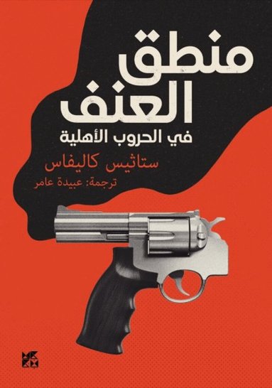 Stathis N Kalyvas - The Logic of Violence in Civil Wars, Häftad
