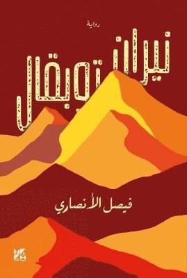 Faisal Al Ansari - Fires of Toubkal, Häftad