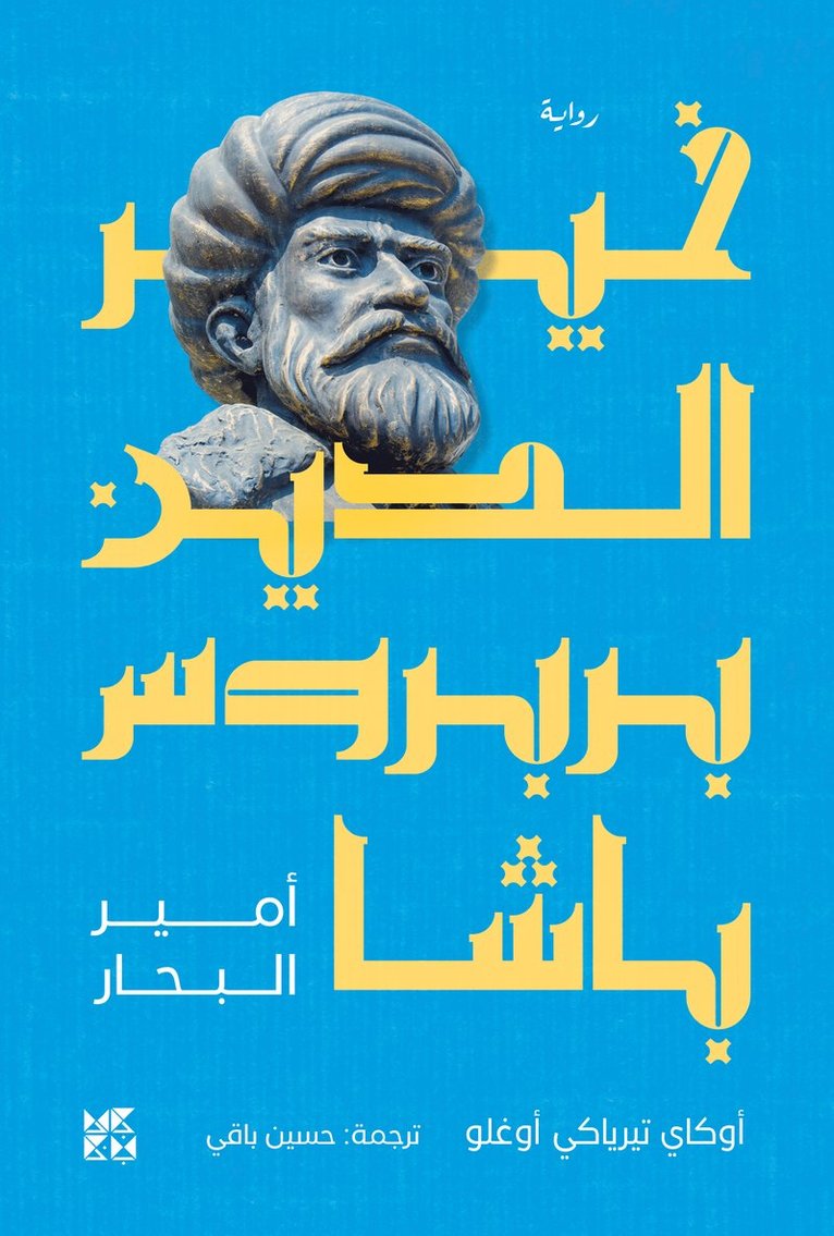 Khair Al-Din Barbarossa 1