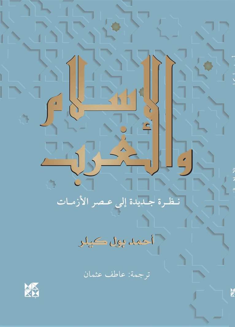 Ahmad Paul Keeler - Islam and The West, Häftad