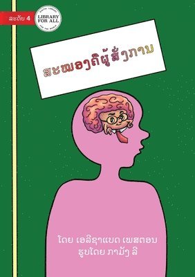Your Brain Is The Boss - &#3754;&#3760;&#3805;&#3757;&#3719;&#3716;&#3767;&#3740;&#3769;&#3785;&#3754;&#3761;&#3784;&#3719;&#3713;&#3762;&#3737; 1