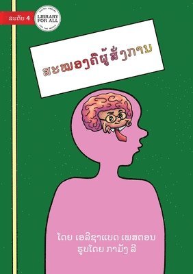 Your Brain Is The Boss - ສະໝອງຄືຜູ້ສັ່ງການ