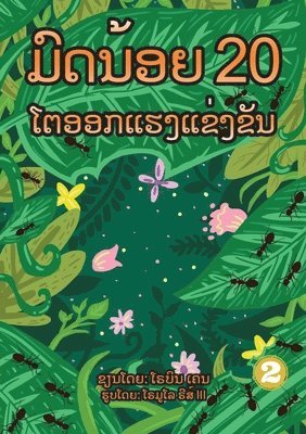 20 Busy Little Ants (Lao Edition) / &#3745;&#3771;&#3732;&#3737;&#3785;&#3757;&#3725; 20 &#3778;&#3733;&#3757;&#3757;&#3713;&#3777;&#3758;&#3719;&#3777;&#3714;&#3719;&#3714;&#3761;&#3737; 1