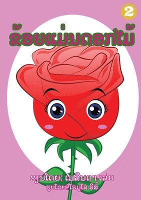 I Am A Flower (Lao Edition) / &#3714;&#3785;&#3757;&#3725;&#3776;&#3739;&#3761;&#3737;&#3732;&#3757;&#3713;&#3780;&#3745;&#3785; 1