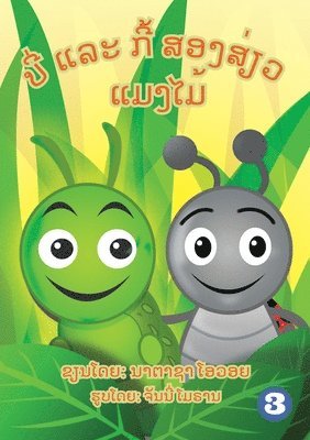 Benny The Bug And Cubby The Caterpillar (Lao Edition) / ບີ່ ແລະ ກີ້ ແມງໄມ້ສອງສ່ຽວ