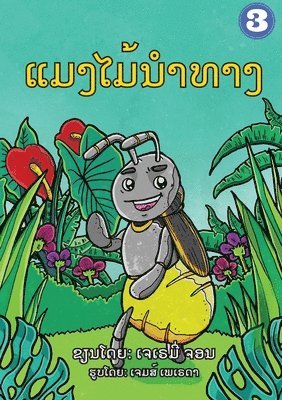 The Insect that Led the Way (Lao Edition) / &#3777;&#3745;&#3719;&#3780;&#3745;&#3785;&#3737;&#3789;&#3762;&#3735;&#3762;&#3719; 1