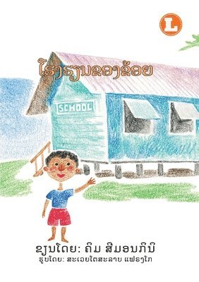 Kym Simoncini - My School (Lao edition) / ໂຮງຮຽນຂອງຂ້ອຍ, Häftad