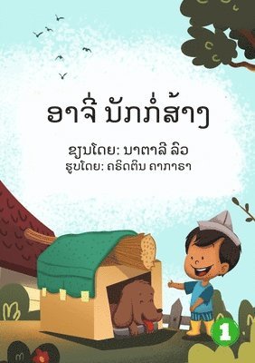 Archie The Builder (Lao edition) / &#3757;&#3762;&#3720;&#3765;&#3784; &#3737;&#3761;&#3713;&#3713;&#3789;&#3784;&#3754;&#3785;&#3762;&#3719; 1