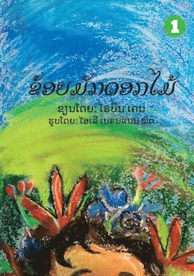 I Like Flowers (Lao edition) / ຂ້ອຍມັກດອກໄມ້