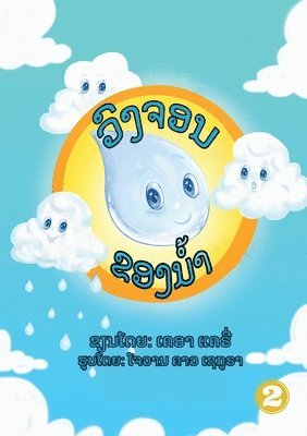 Water Cycle (Lao edition) / ວົງຈອນຂອງນໍ້າ