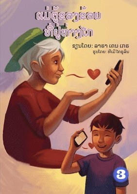 My Grandma Lives Far Away (Lao edition) / 1