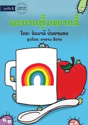 Germs Like To Play Hide And Seek - ພະຍາດຫຼີ້ນໝາກລີ້