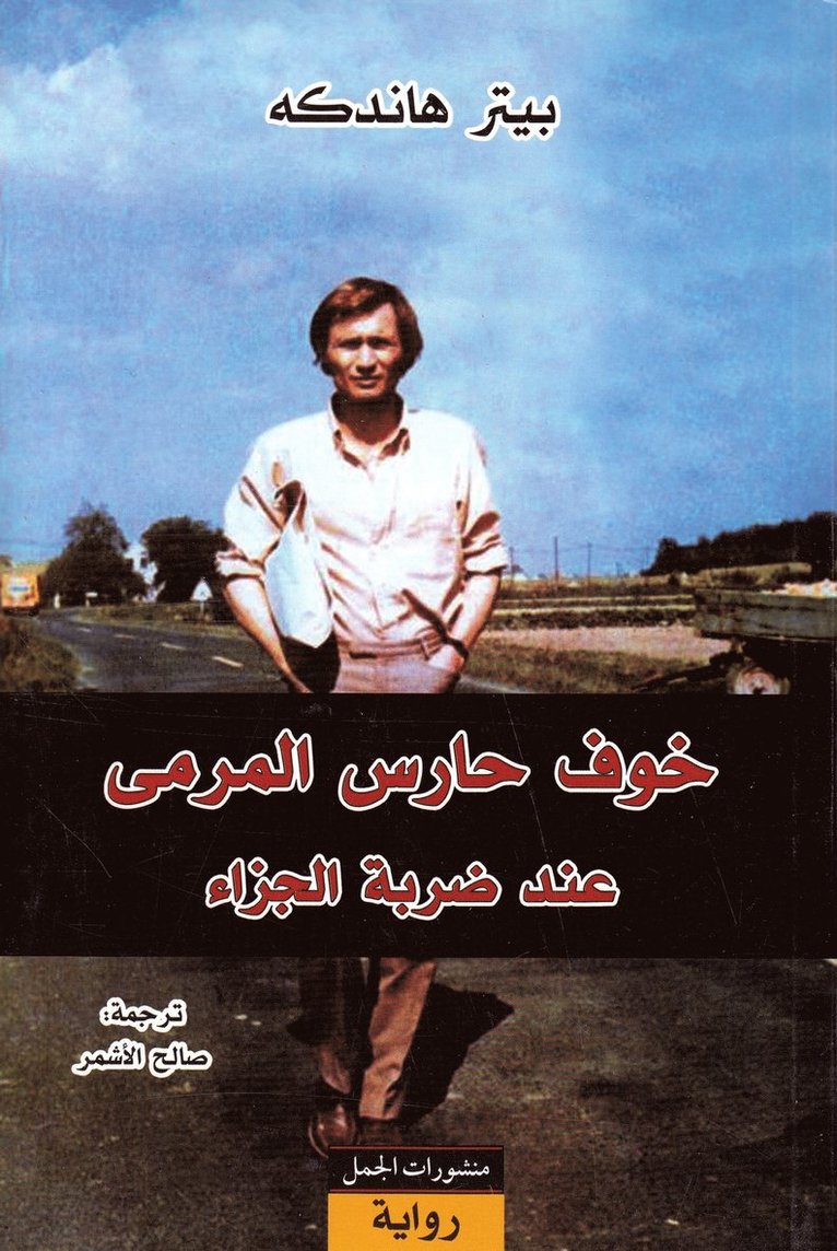 Peter Handke - Målvaktens skräck vid straffspark (Arabiska), Häftad