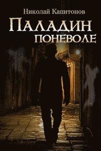 bokomslag Paladin Involuntarily (Russian Edition)