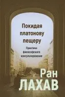 Pokidaja platonovu peshcheru