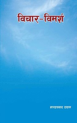 विचार-विमर्श (Bichar-Bimarsa)