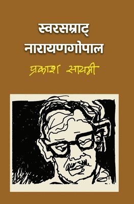 &#2360;&#2381;&#2357;&#2352;&#2360;&#2350;&#2381;&#2352;&#2366;&#2335;&#2381; &#2344;&#2366;&#2352;&#2366;&#2351;&#2339;&#2327;&#2379;&#2346;&#2366;&#2354; (Swarsamrat Narayan Gopal) 1