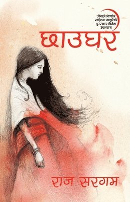 Chhaughar (&#2331;&#2366;&#2313;&#2328;&#2352;) 1