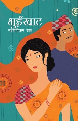 Bhuinkhat (&#2349;&#2369;&#2311;&#2305;&#2326;&#2366;&#2335;) 1