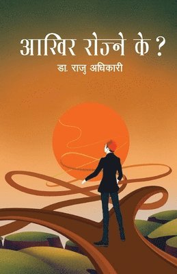 Aakhir Rojne Ke? (&#2310;&#2326;&#2367;&#2352; &#2352;&#2379;&#2332;&#2381;&#2344;&#2375; &#2325;&#2375;?) 1