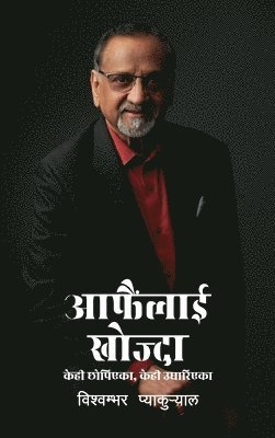 bokomslag Aafainlai Khojda (&#2310;&#2347;&#2376;&#2306;&#2354;&#2366;&#2312; &#2326;&#2379;&#2332;&#2381;&#2342;&#2366;): &#2325;&#2375;&#2361;&#2368; &#2331;&