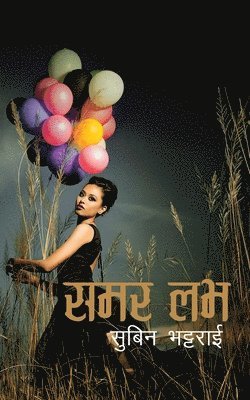 Summer Love (&#2360;&#2350;&#2352; &#2354;&#2349;) 1