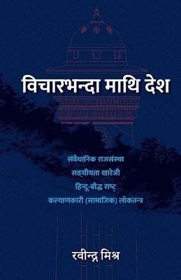 Bichar-bhanda maathi Desh (&#2357;&#2367;&#2330;&#2366;&#2352;&#2349;&#2344;&#2381;&#2342;&#2366; &#2350;&#2366;&#2341;&#2367; &#2342;&#2375;&#2358;) 1