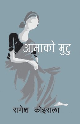 Aama ko Mutu (&#2310;&#2350;&#2366;&#2325;&#2379; &#2350;&#2369;&#2335;&#2369;) 1
