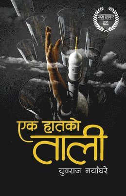 Ek Haatko Taali (&#2319;&#2325; &#2361;&#2366;&#2340;&#2325;&#2379; &#2340;&#2366;&#2354;&#2368;) 1