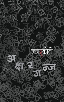 bokomslag Aksharganj (&#2309;&#2325;&#2381;&#2359;&#2352;&#2327;&#2344;&#2381;&#2332;)