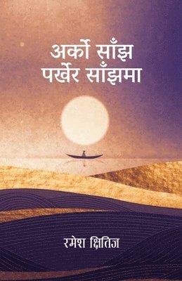 Arko Sanjh Parkhera Sanjhma (&#2309;&#2352;&#2381;&#2325;&#2379; &#2360;&#2366;&#2305;&#2333; &#2346;&#2352;&#2381;&#2326;&#2375;&#2352; &#2360;&#2366 1