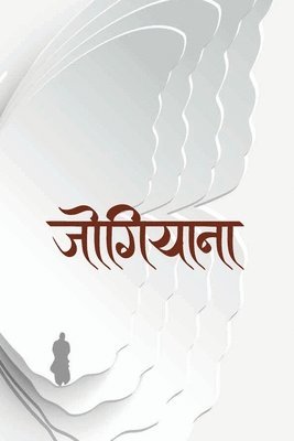 &#2332;&#2379;&#2327;&#2367;&#2351;&#2366;&#2344;&#2366; (Jogiyana) 1