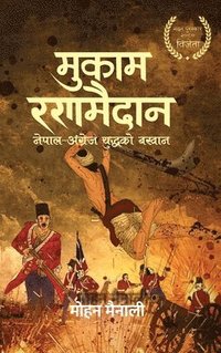 bokomslag &#2350;&#2369;&#2325;&#2366;&#2350; &#2352;&#2339;&#2350;&#2376;&#2342;&#2366;&#2344; (Mukam Ranamaidan): &#2344;&#2375;&#2346;&#2366;&#2354; - &#2309