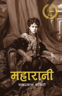 bokomslag &#2350;&#2361;&#2366;&#2352;&#2366;&#2344;&#2368; (Maharani)