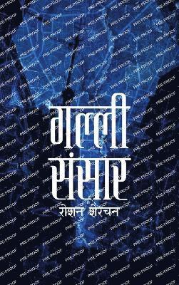 गल्ली संसार (Galli Sansar)