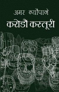 bokomslag Karodau Kastoori (&#2325;&#2352;&#2379;&#2337;&#2380;&#2305; &#2325;&#2360;&#2381;&#2340;&#2369;&#2352;&#2368;)