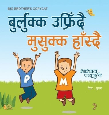 बुर्लुक्क उफ्रिँदै मुसुक्क हाँस्दै Big Brother's Copycat