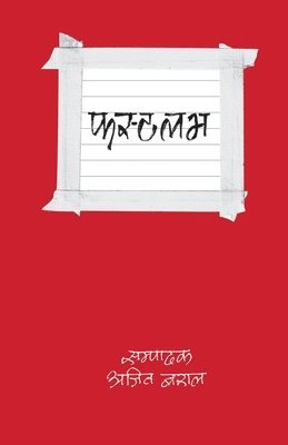 First Love (&#2347;&#2360;&#2381;&#2335; &#2354;&#2349;) 1